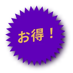 お得！