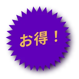 お得！