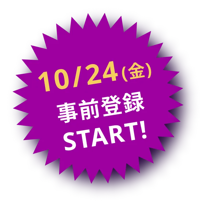 10/24(金)事前登録START!