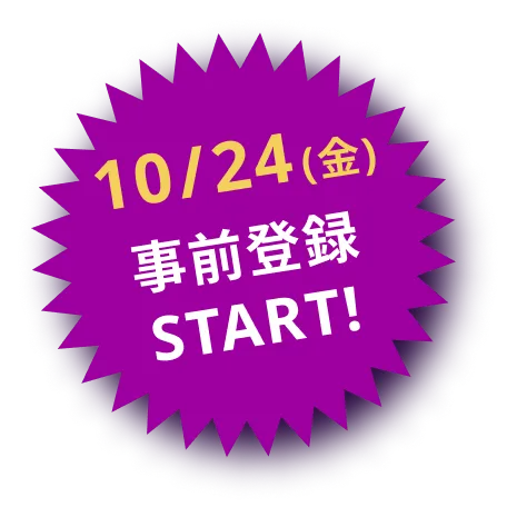 10/24(金)事前登録START!